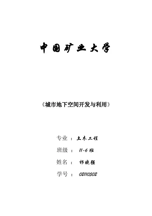 城市地下空间开发与利用