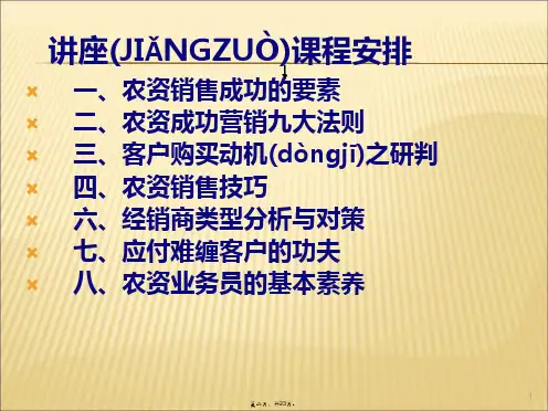 农资销售技巧分析上讲课稿