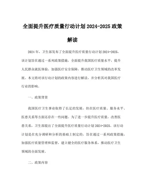 全面提升医疗质量行动计划2024-2025政策解读