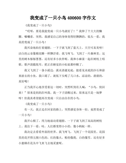我变成了一只小鸟400-600字作文