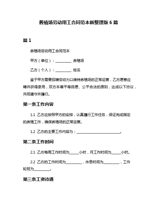 养殖场劳动用工合同范本新整理版6篇