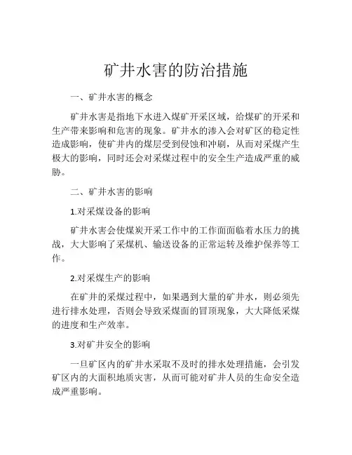 矿井水害的防治措施