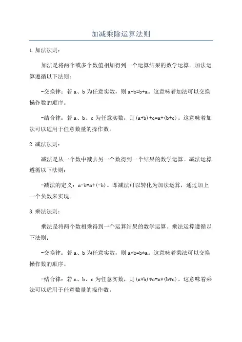 加减乘除运算法则