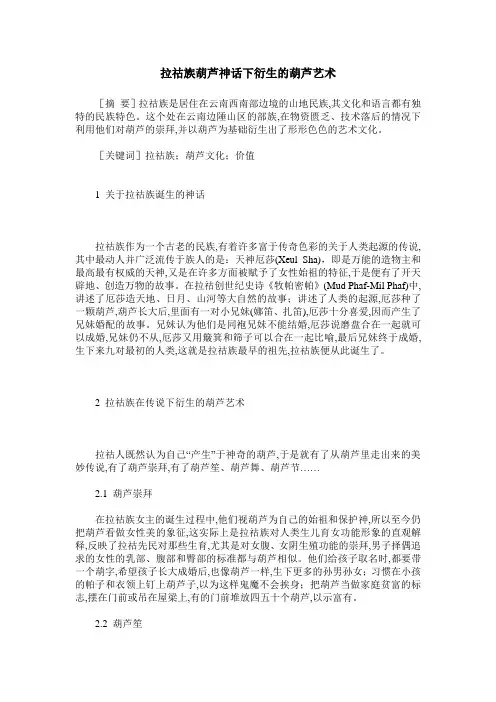 拉祜族葫芦神话下衍生的葫芦艺术