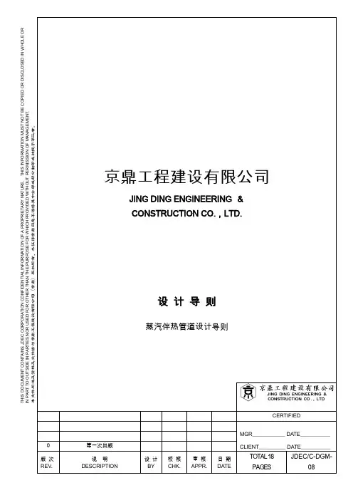 蒸汽伴热管道设计导则