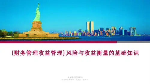 {财务管理收益管理}风险与收益衡量的基础知识