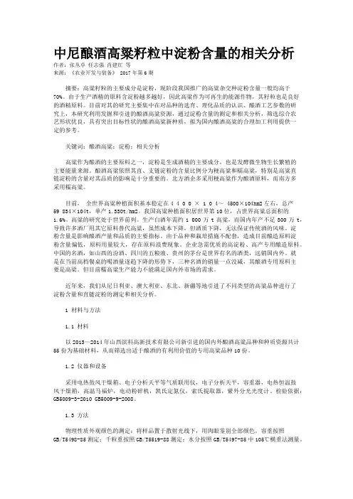 中尼酿酒高粱籽粒中淀粉含量的相关分析
