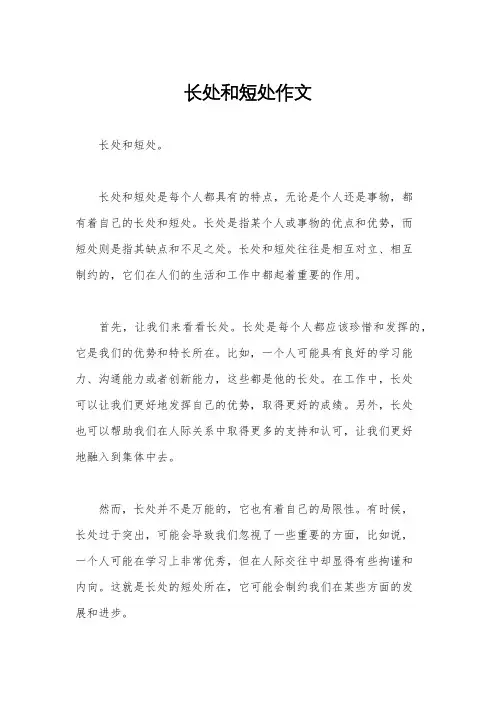 长处和短处作文