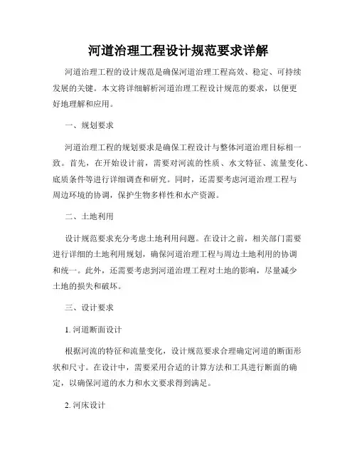 河道治理工程设计规范要求详解