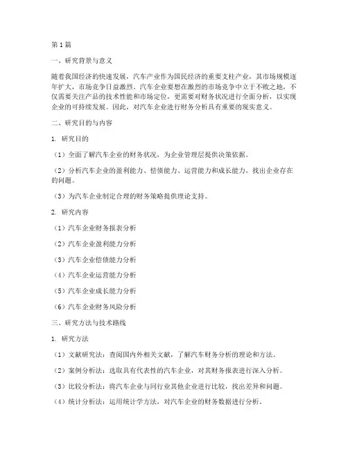 汽车财务分析开题报告(3篇)