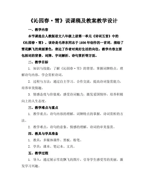 《沁园春·雪》说课稿及教案教学设计