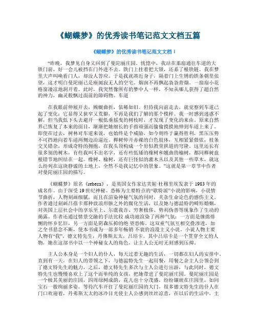 《蝴蝶梦》的优秀读书笔记范文文档五篇