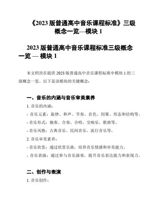 《2023版普通高中音乐课程标准》三级概念一览—模块1