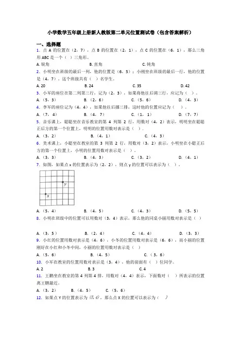 小学数学五年级上册新人教版第二单元位置测试卷(包含答案解析)