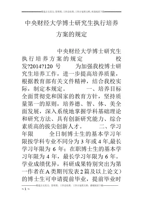 中央财经大学博士研究生执行培养方案的规定