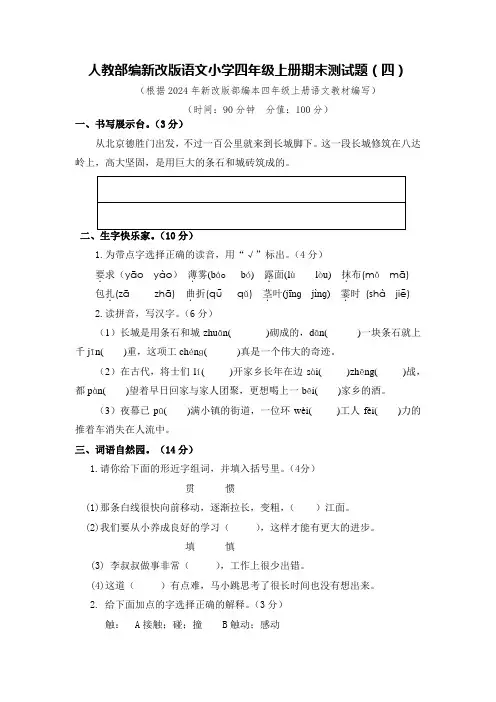 2024年人教部编新改版语文小学四年级上册期末测试题附答案(四)