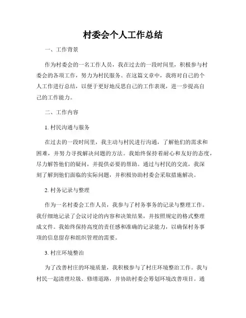 村委会个人工作总结