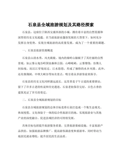 石泉县全域旅游规划及其路径探索