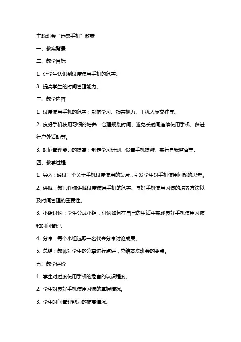主题班会“远离手机”教案
