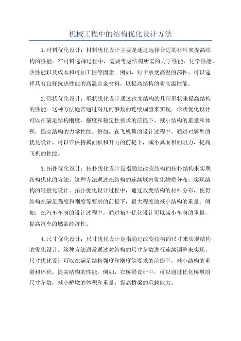 机械工程中的结构优化设计方法