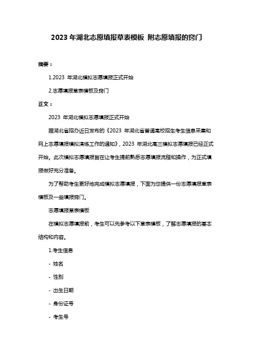 2023年湖北志愿填报草表模板 附志愿填报的窍门