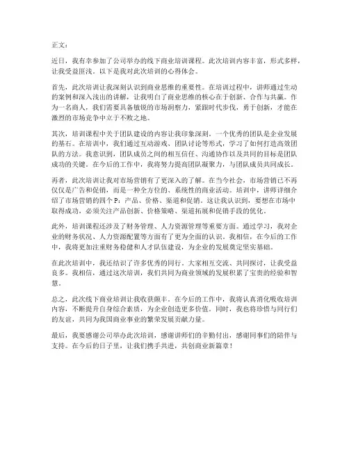 商人线下培训心得体会范文