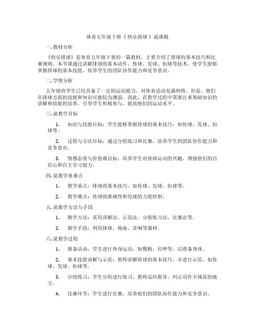 体育五年级下册《快乐排球》说课稿