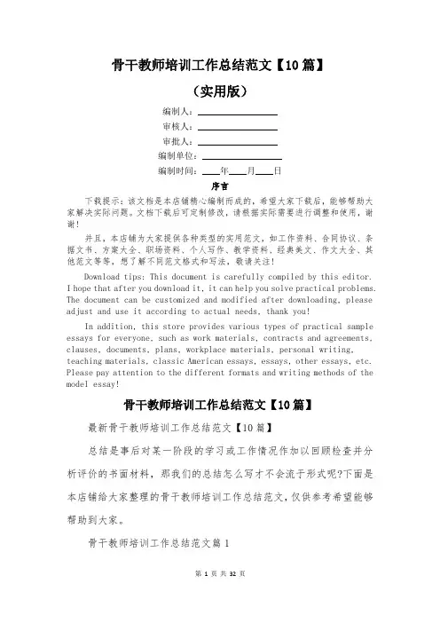 骨干教师培训工作总结范文【10篇】