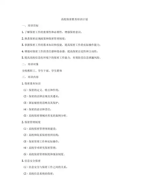 高校保密教育培训计划