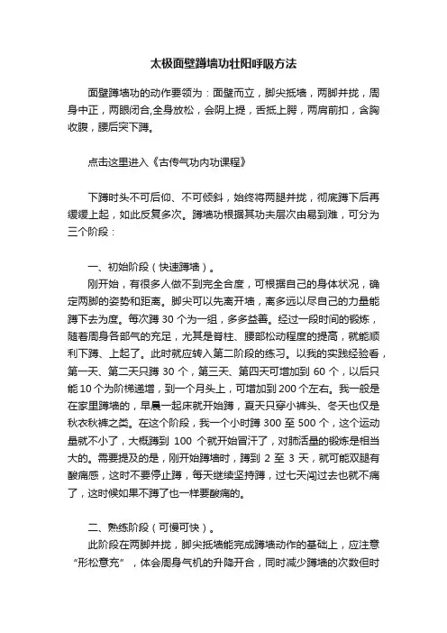 太极面壁蹲墙功壮阳呼吸方法