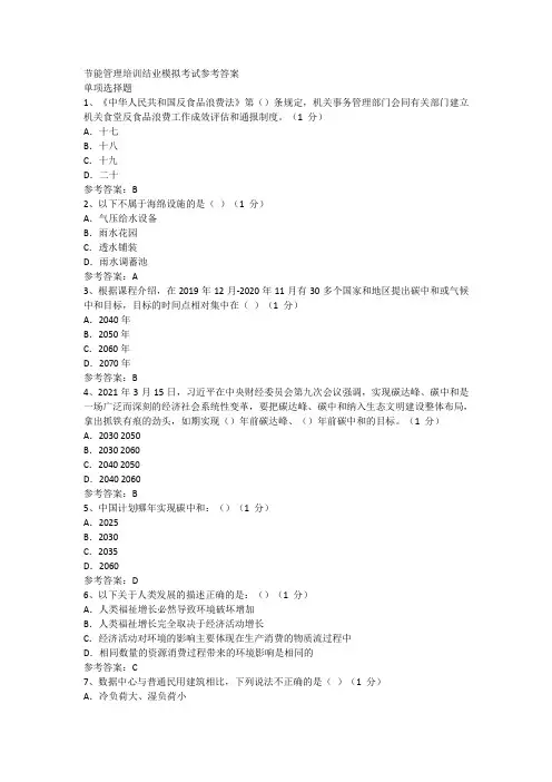 节能管理培训结业模拟考试参考答案
