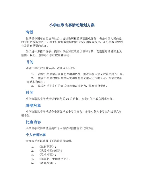 小学红歌比赛活动策划方案