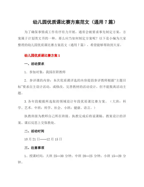 幼儿园优质课比赛方案范文(7篇)