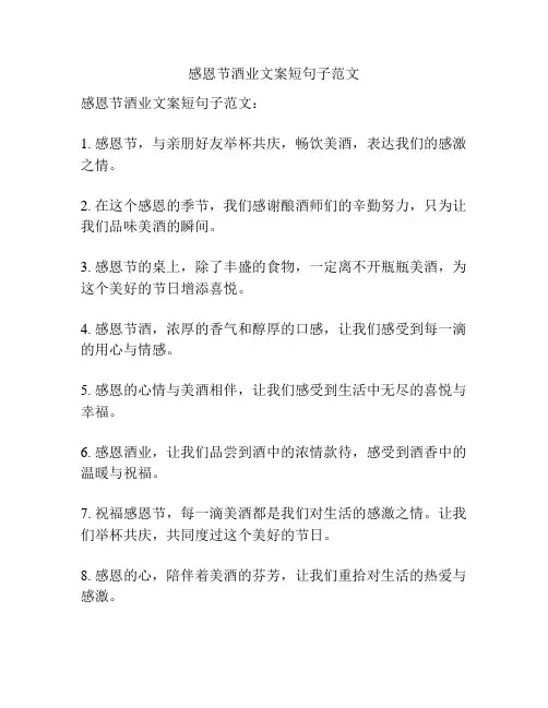 感恩节酒业文案短句子范文
