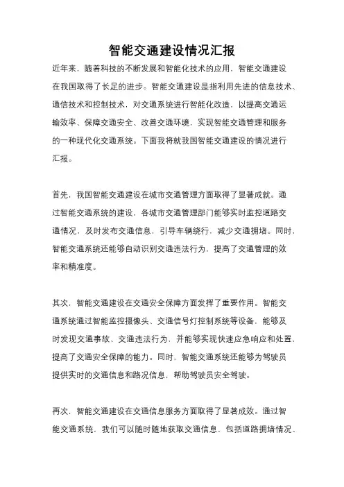 智能交通建设情况汇报