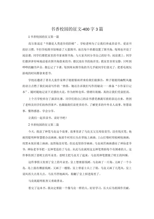 书香校园的征文400字3篇