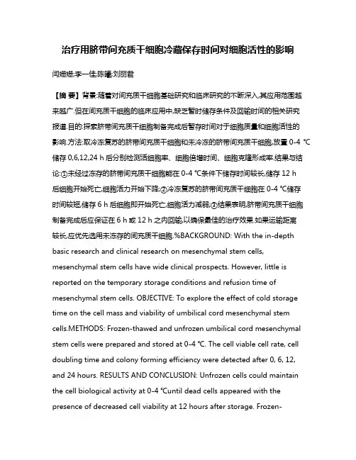 治疗用脐带间充质干细胞冷藏保存时间对细胞活性的影响