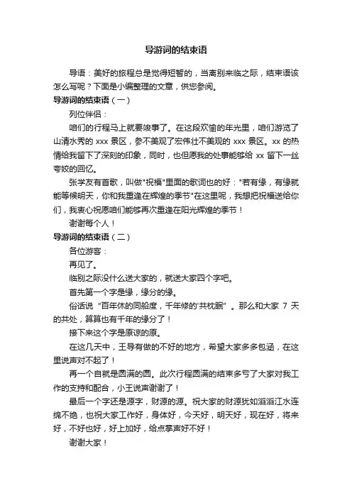 导游词的结束语三篇