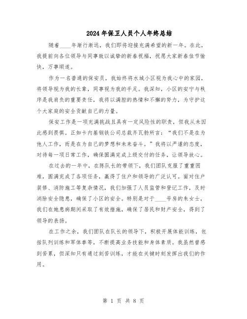 2024年保卫人员个人年终总结（5篇）
