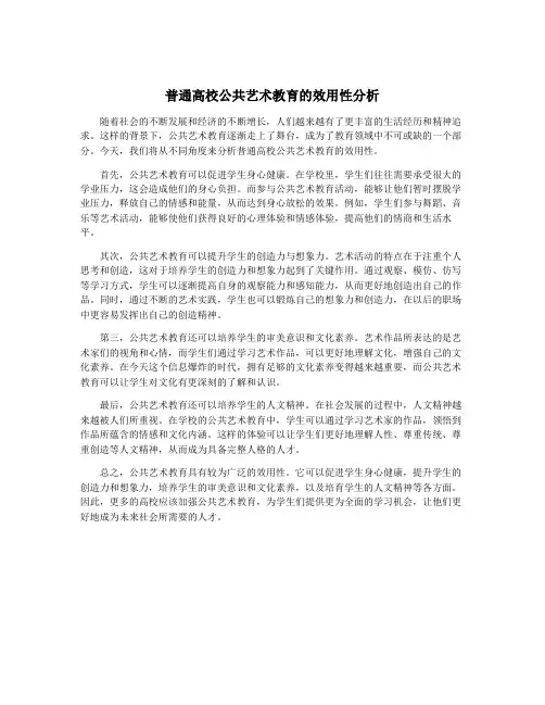 普通高校公共艺术教育的效用性分析