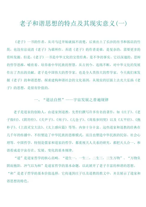 老子和谐思想的特点及其现实意义一 . 二