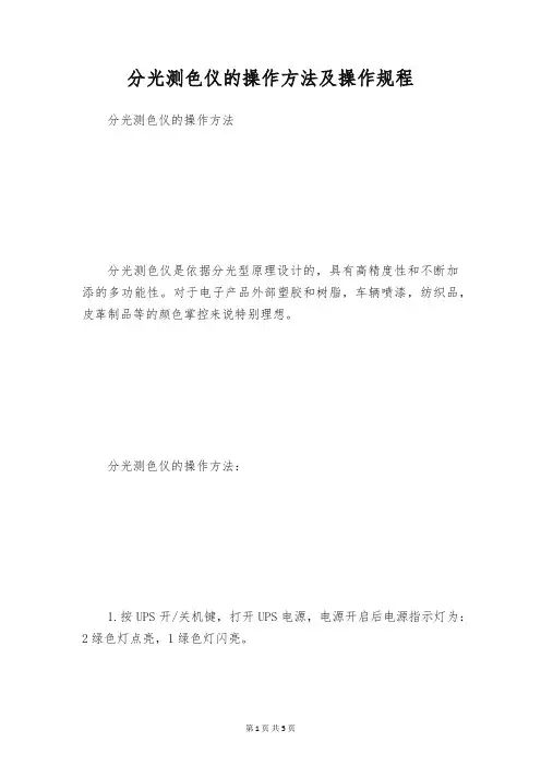 分光测色仪的操作方法及操作规程