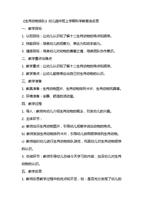 《生肖动物排队》幼儿园中班上学期科学教案含反思
