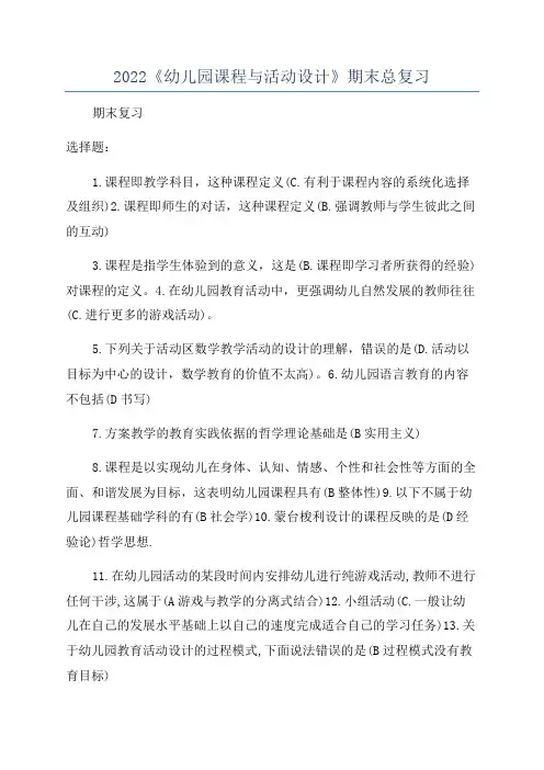 2022《幼儿园课程与活动设计》期末总复习