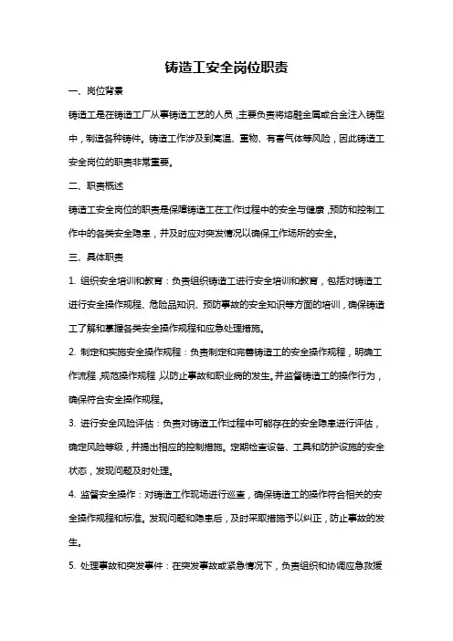 铸造工安全岗位职责
