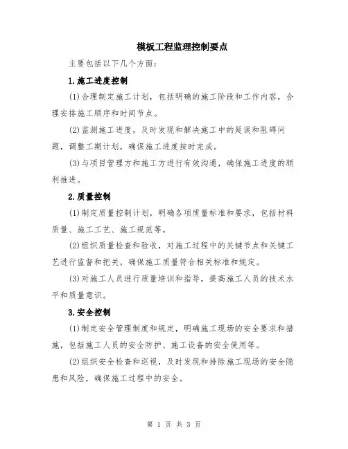 模板工程监理控制要点