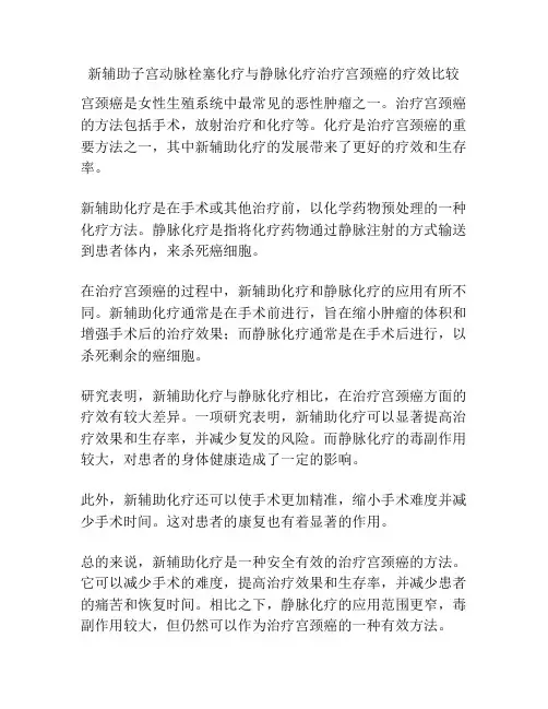 新辅助子宫动脉栓塞化疗与静脉化疗治疗宫颈癌的疗效比较