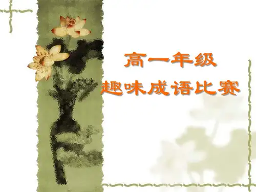 高中语文课件-高一年级趣味成语竞赛1