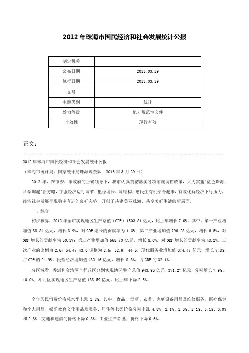 2012年珠海市国民经济和社会发展统计公报-