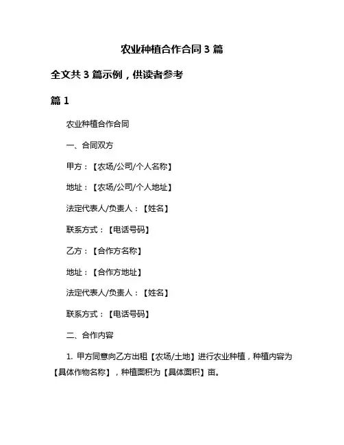 农业种植合作合同3篇